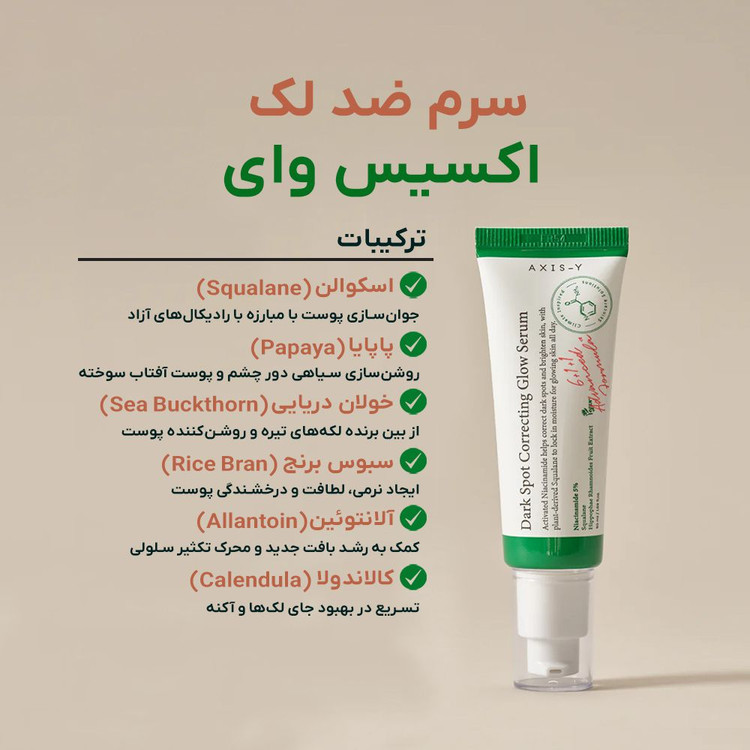 سرم ضدجوش و ضدلک اکسیس وای اصل کره ای