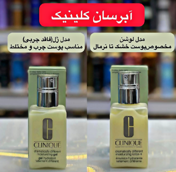 ابرسان و مرطوب کننده کلینیک ضمانت اصالت کالا
