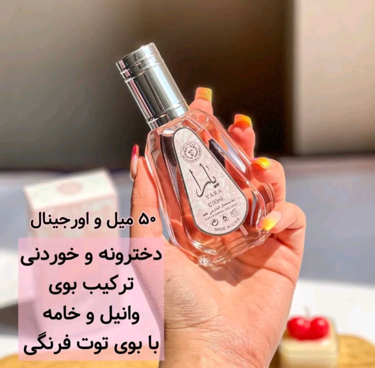 عطر ادکلن یارا عطر درهم عطر موصوف عطر حیاتی