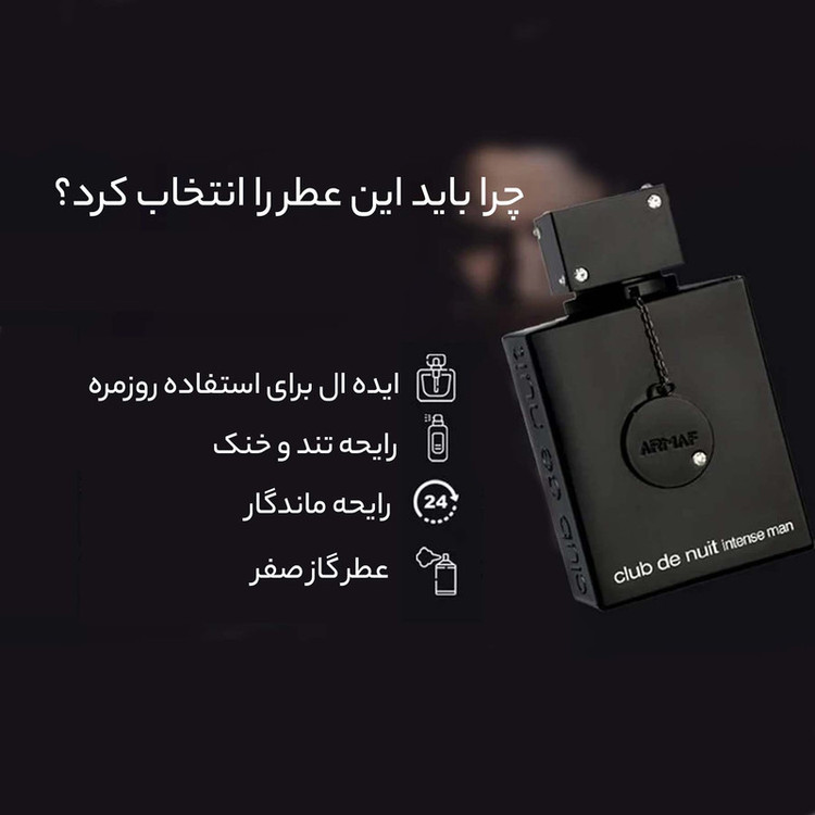 ادکلن کلاب د نایت اینتنس ارماف به شرط اصل