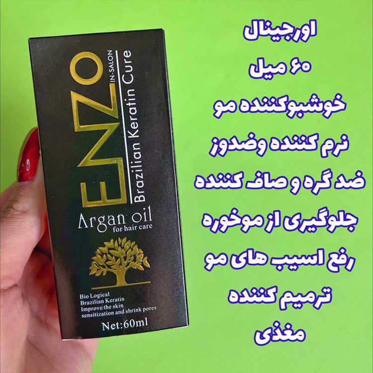 روغن انزو روغن مو آرگان انزو اصلی